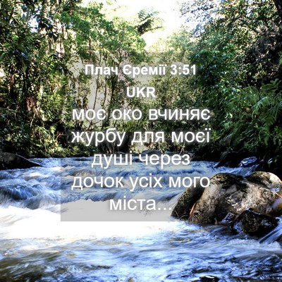 Picture 04 - Плач Єремії 3:51 UKR - моє око вчиняє журбу для - Bible Verse Picture