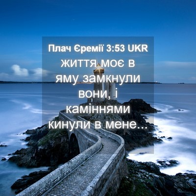 Picture 04 - Плач Єремії 3:53 UKR - життя моє в яму замкнули - Bible Verse Picture