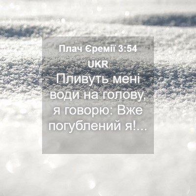 Picture 04 - Плач Єремії 3:54 UKR - Пливуть мені води на - Bible Verse Picture