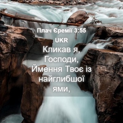 Picture 04 - Плач Єремії 3:55 UKR - Кликав я, Господи, Ймення - Bible Verse Picture
