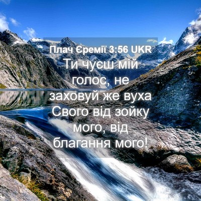 Picture 04 - Плач Єремії 3:56 UKR - Ти чуєш мій голос, не - Bible Verse Picture