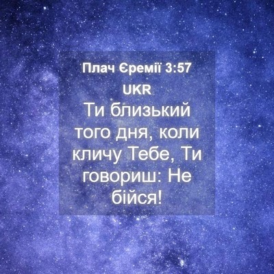 Picture 04 - Плач Єремії 3:57 UKR - Ти близький того дня, коли - Bible Verse Picture