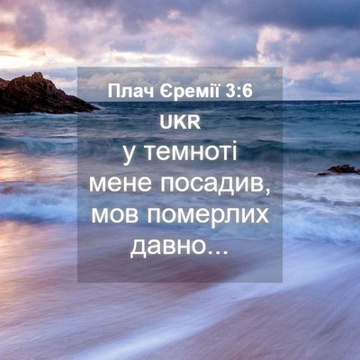 Picture 04 - Плач Єремії 3:6 UKR - у темноті мене посадив, мов - Bible Verse Picture