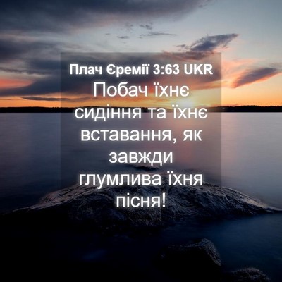 Picture 04 - Плач Єремії 3:63 UKR - Побач їхнє сидіння та їхнє - Bible Verse Picture