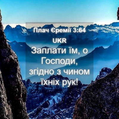 Picture 04 - Плач Єремії 3:64 UKR - Заплати їм, о Господи, - Bible Verse Picture