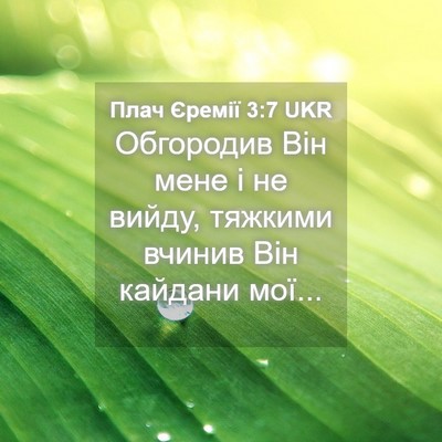 Picture 04 - Плач Єремії 3:7 UKR - Обгородив Він мене і не - Bible Verse Picture