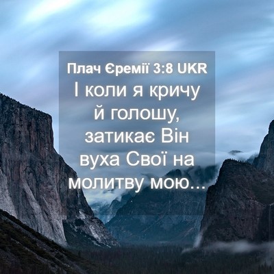 Picture 04 - Плач Єремії 3:8 UKR - І коли я кричу й голошу, - Bible Verse Picture