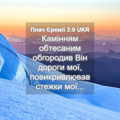 Picture 04 - Плач Єремії 3:9 UKR - Камінням обтесаним - Bible Verse Picture