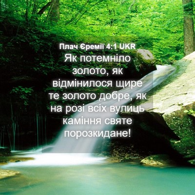 Picture 04 - Плач Єремії 4:1 UKR - Як потемніло золото, як - Bible Verse Picture