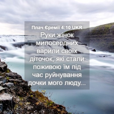 Picture 04 - Плач Єремії 4:10 UKR - Руки жінок милосердних - Bible Verse Picture