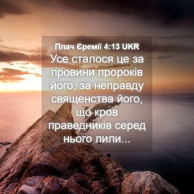 Picture 04 - Плач Єремії 4:13 UKR - Усе сталося це за провини - Bible Verse Picture