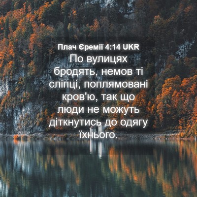 Picture 04 - Плач Єремії 4:14 UKR - По вулицях бродять, немов - Bible Verse Picture