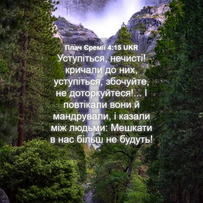 Picture 04 - Плач Єремії 4:15 UKR - Уступіться, нечисті! - Bible Verse Picture