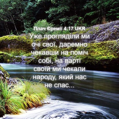 Picture 04 - Плач Єремії 4:17 UKR - Уже прогляділи ми очі свої, - Bible Verse Picture