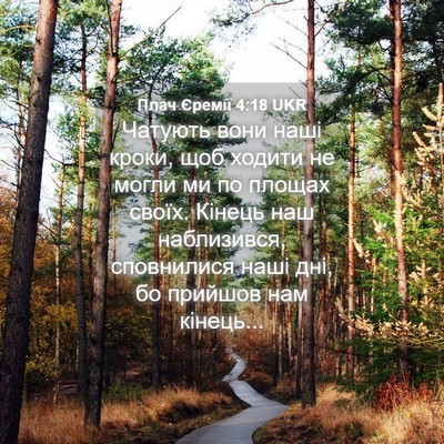 Picture 04 - Плач Єремії 4:18 UKR - Чатують вони наші кроки, - Bible Verse Picture