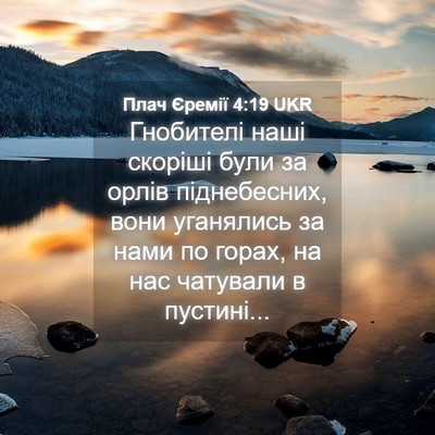 Picture 04 - Плач Єремії 4:19 UKR - Гнобителі наші скоріші - Bible Verse Picture