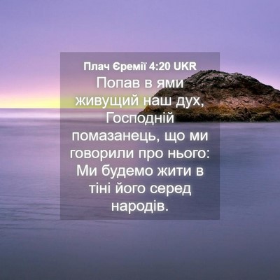 Picture 04 - Плач Єремії 4:20 UKR - Попав в ями живущий наш - Bible Verse Picture