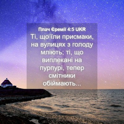 Picture 04 - Плач Єремії 4:5 UKR - Ті, що їли присмаки, на - Bible Verse Picture