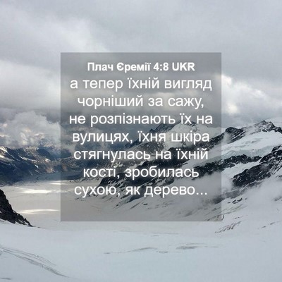 Picture 04 - Плач Єремії 4:8 UKR - а тепер їхній вигляд - Bible Verse Picture