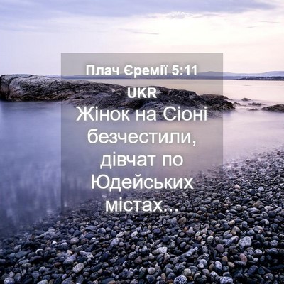 Picture 04 - Плач Єремії 5:11 UKR - Жінок на Сіоні безчестили, - Bible Verse Picture