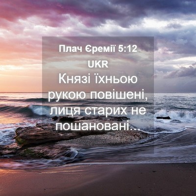 Picture 04 - Плач Єремії 5:12 UKR - Князі їхньою рукою - Bible Verse Picture