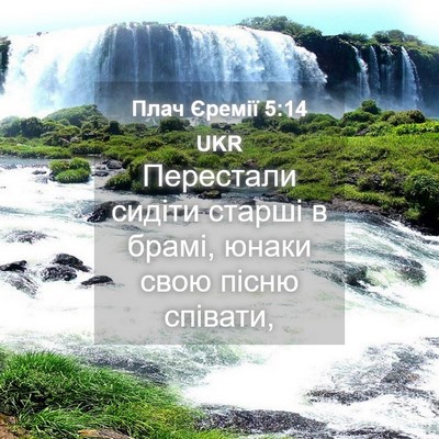Picture 04 - Плач Єремії 5:14 UKR - Перестали сидіти старші в - Bible Verse Picture