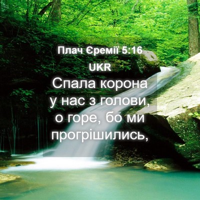 Picture 04 - Плач Єремії 5:16 UKR - Спала корона у нас з - Bible Verse Picture