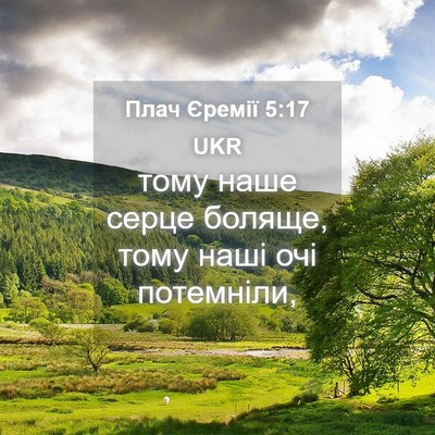 Picture 04 - Плач Єремії 5:17 UKR - тому наше серце боляще, - Bible Verse Picture