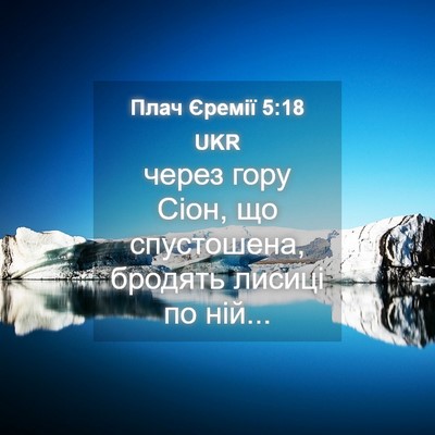 Picture 04 - Плач Єремії 5:18 UKR - через гору Сіон, що - Bible Verse Picture