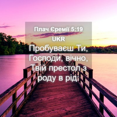 Picture 04 - Плач Єремії 5:19 UKR - Пробуваєш Ти, Господи, - Bible Verse Picture