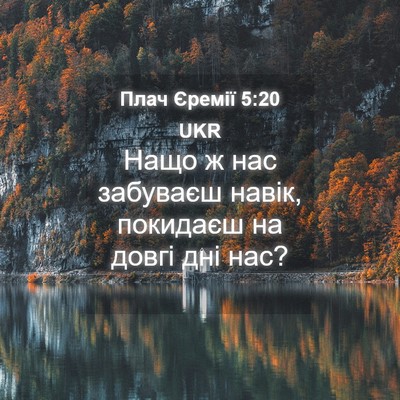 Picture 04 - Плач Єремії 5:20 UKR - Нащо ж нас забуваєш навік, - Bible Verse Picture