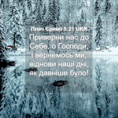 Picture 04 - Плач Єремії 5:21 UKR - Приверни нас до Себе, о - Bible Verse Picture