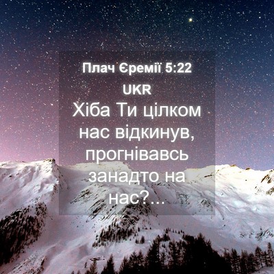Picture 04 - Плач Єремії 5:22 UKR - Хіба Ти цілком нас - Bible Verse Picture