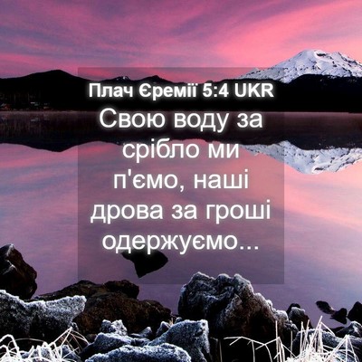 Picture 04 - Плач Єремії 5:4 UKR - Свою воду за срібло ми - Bible Verse Picture