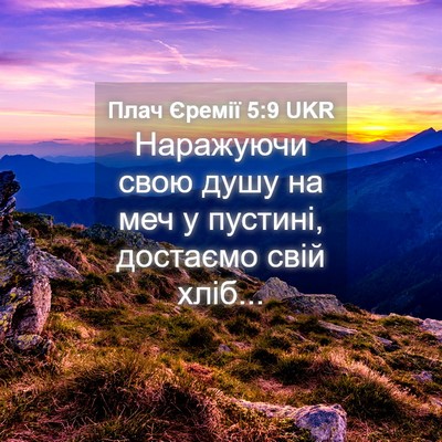 Picture 04 - Плач Єремії 5:9 UKR - Наражуючи свою душу на меч - Bible Verse Picture