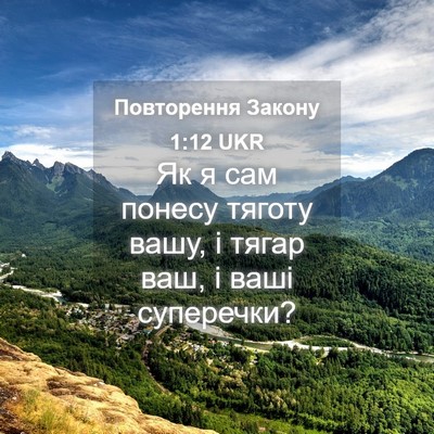 Picture 04 - Повторення Закону 1:12 UKR - Як я сам понесу тяготу - Bible Verse Picture