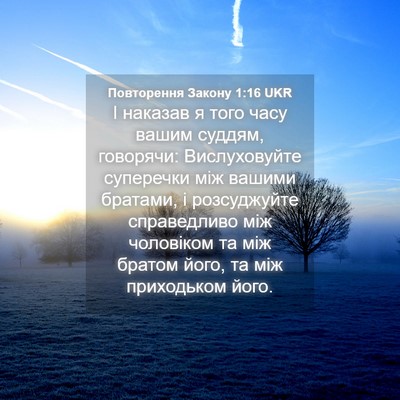 Picture 04 - Повторення Закону 1:16 UKR - І наказав я того часу вашим - Bible Verse Picture