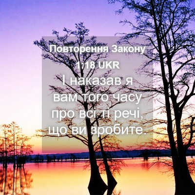 Picture 04 - Повторення Закону 1:18 UKR - І наказав я вам того часу - Bible Verse Picture