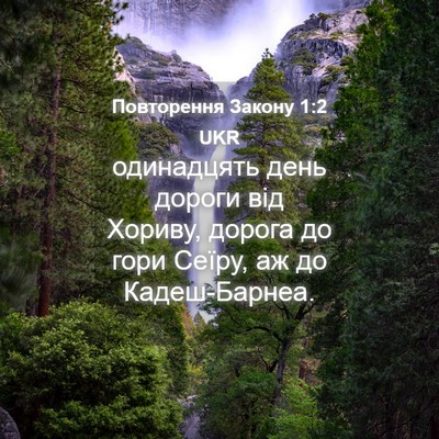 Picture 04 - Повторення Закону 1:2 UKR - одинадцять день дороги від - Bible Verse Picture