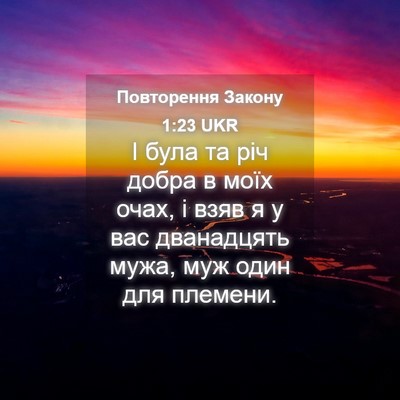 Picture 04 - Повторення Закону 1:23 UKR - І була та річ добра в моїх - Bible Verse Picture
