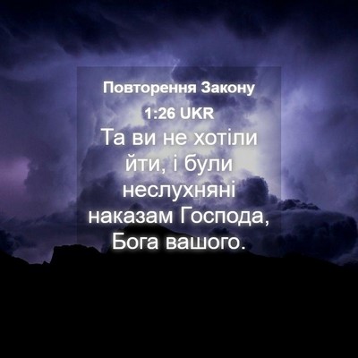Picture 04 - Повторення Закону 1:26 UKR - Та ви не хотіли йти, і були - Bible Verse Picture