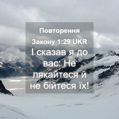 Picture 04 - Повторення Закону 1:29 UKR - І сказав я до вас: Не - Bible Verse Picture