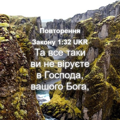 Picture 04 - Повторення Закону 1:32 UKR - Та все таки ви не віруєте в - Bible Verse Picture