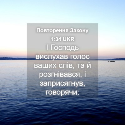 Picture 04 - Повторення Закону 1:34 UKR - І Господь вислухав голос - Bible Verse Picture
