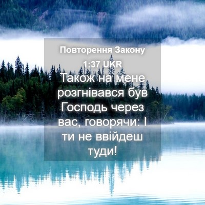 Picture 04 - Повторення Закону 1:37 UKR - Також на мене розгнівався - Bible Verse Picture