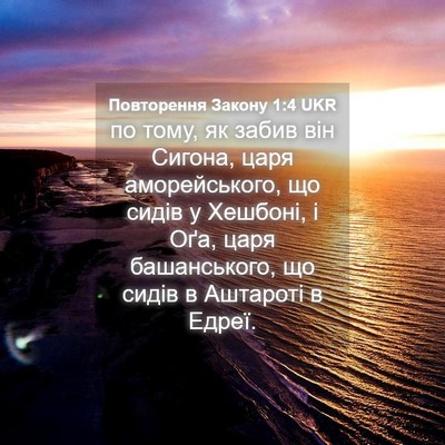 Picture 04 - Повторення Закону 1:4 UKR - по тому, як забив він - Bible Verse Picture