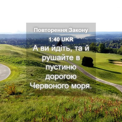 Picture 04 - Повторення Закону 1:40 UKR - А ви йдіть, та й рушайте в - Bible Verse Picture