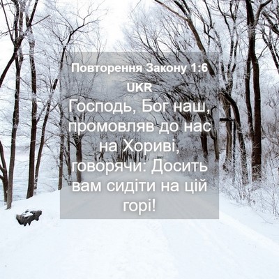 Picture 04 - Повторення Закону 1:6 UKR - Господь, Бог наш, промовляв - Bible Verse Picture