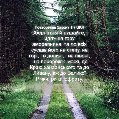 Picture 04 - Повторення Закону 1:7 UKR - Оберніться й рушайте, і - Bible Verse Picture