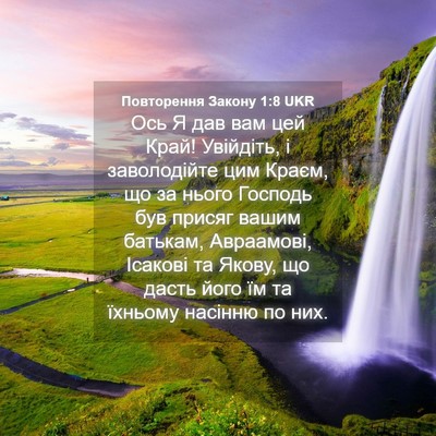 Picture 04 - Повторення Закону 1:8 UKR - Ось Я дав вам цей Край! - Bible Verse Picture